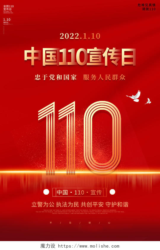 红色大气1月10日中国人民警察节宣传展板110宣传日110宣传日中国人民警察节